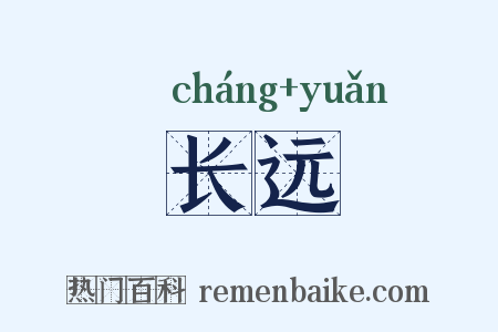 长远是什么意思的图片